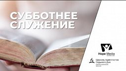 Субботнее служение | Суббота 16 - 01 - 21