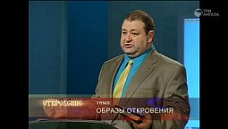 Образы откровения