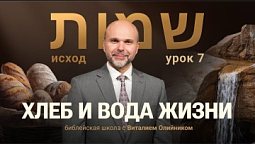 ???? Урок 7. ХЛЕБ И ВОДА ЖИЗНИ / Изучаем Библию с Виталием Олийником