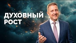 Духовный рост | Библия в деталях с Андреем Качалаба