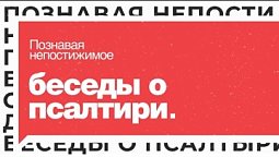 Выпуск 22. ГОСПОДЬ – ПАСТЫРЬ МОЙ I Подкаст «Беседы о Псалтири»