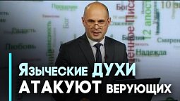 Поклонение языческим богам сегодня. Как уберечься? | Возрождение