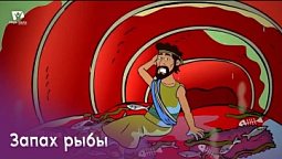 Субботняя школа для детей (Г) 1-й квартал, урок 11: "Запах рыбы" | 16/03/2024