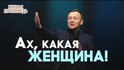Что Библия говорит о женской красоте? | Живая проповедь