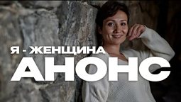 «Я – женщина»: Айгуль Иншакова | Анонс