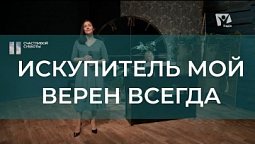 Искупитель мой верен всегда | Христианские песни | Счастливой субботы