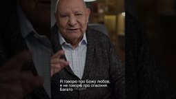 Чи можеш ти бути спасенний через Божу любов?