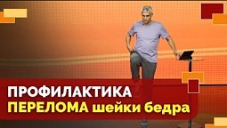 Перелом шейки бедра. Профилактика упражнениями | Движение - жизнь!