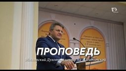 Подаренная буква | Проповеди в Москве