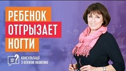 Ребенок отгрызает себе ногти до крови | Консультації з Оленою Яковенко