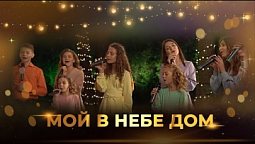 Мой в небе дом | Группа "Луч надежды" | Христианская песня
