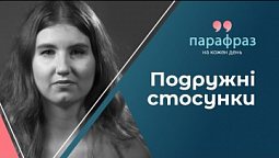 Чи повинна дружина підкорятися чоловікові? | Парафраз