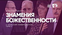 Знамения Божественности | Субботняя школа из ЗАУ