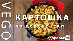 КАРТОШКА по ДЕРЕВЕНСКИ