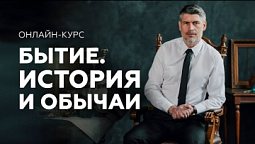 БЫТИЕ. История и обычаи в книге Бытие - онлайн курс от Феликса Понятовского