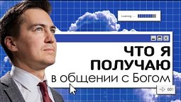 Что получаю я в общении с Богом? | Онлайн с Богом