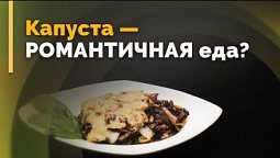 Капустно-грибной гратен и зелёный салат с клубникой и авокадо | Семеро с ложкой: кулинария