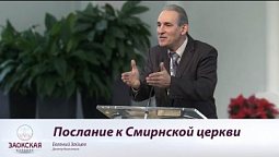 Послание к Смирнской церкви |  Богослужения в Заокском