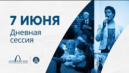 Дневная сессия 7 июня (2 день). 61-я сессия Генеральной конференции церкви АСД