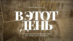 Прямой эфир | Радио "Голос надежды" | В этот день