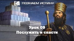 Послужить и спасти  |  Познаем истину
