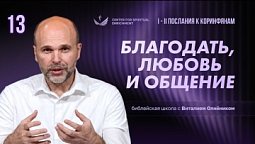 Урок 13. Благодать, любовь и общение / Изучаем Библию с Виталием Олийником
