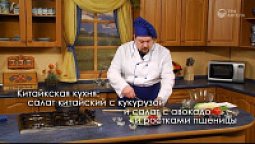 Китайская кухня: салат китайский с кукурузой и салат с авокадо и ростками пшеницы