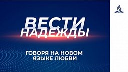 Вести Надежды | Говоря на новом языке любви | 26-06-2021