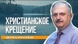 Христианское крещение  |  Адвентисты: вера и служение