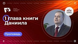 Первая глава книги Даниила  |  Богослужения в Заокском