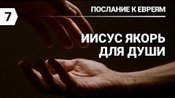 Субботняя школа: Послание к евреям: Иисус якорь для души #субботняяшкола #верхняягорница