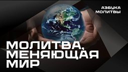 Молитва, меняющая мир | Азбука молитвы