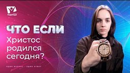 Что если бы Христос родился сегодня? | Что если