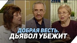 Как противостоять демоническим силам | Что есть Евангелие?