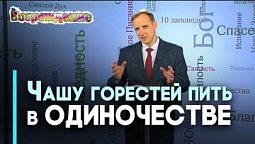 Чаша испытаний Христа и моя чаша | Возрождение