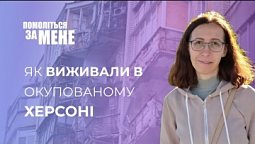 Як виживали в окупованому Херсоні. Бог завжди поруч | Помоліться за мене