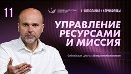 Урок 11. Управление ресурсами и миссия / Изучаем Библию с Виталием Олийником