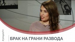Брак на грани развода | Принято считать