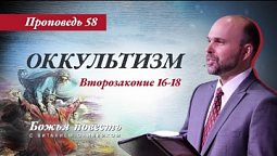 58. «Божья повесть: оккультизм» (Второзаконие 16-18) - Проповедь Виталия Олийника 20 авнуста 2022 г.