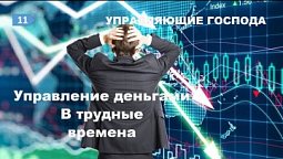 Субботняя школа в Верхней горнице: Управление деньгами в трудные времена #субботняяшкола