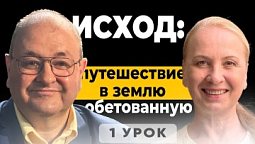 1 урок. Субботняя школа с Александром Болотниковым