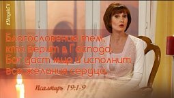 Бог даст мир и исполнит все желания сердца | Библейские чтения