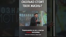 Как думаешь, сколько стоит твоя жизнь?
