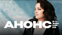 "Я-женщина": Екатерина Войтюк | Анонс 2