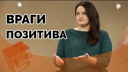 Как видеть хорошее в любое время? | Ответ за 5 минут