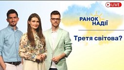 Чи буде третя світова війна? Врожай пшениці цього року в Україні | РАНОК НАДІЇ 29.06