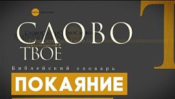 Библейский словарь: Покаяние | Слово Твоё