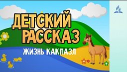 Детский Рассказ | Жизнь как пазл - 07-11-2020