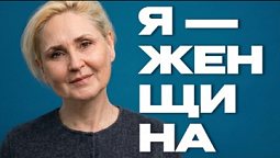 Лилия Мюллер - "Я - женщина" | Документальный фильм