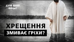 Традиція та обряди хрещення | Духовний фронт 20.01.23